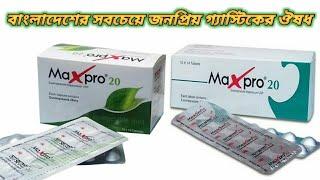 Maxpro 20 mg এর কাজ কি | Maxpro 20 mg capsule | ম্যাক্সপ্রো ট্যাবলেট এর দাম | ম্যাক্সপ্রো কি কাজ করে