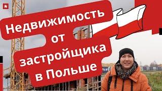 Недвижимость от застройщика в Польше