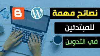 أهم النصائح للبدء في التدوين | تمنيت لو عرفتها في بداياتي!