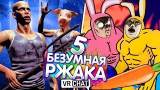 VRChat - БЕЗУМНАЯ РЖАКА 5 | Монтаж Вр Чат