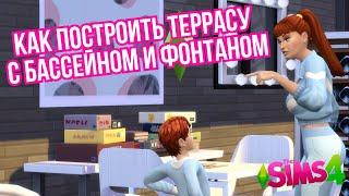 СТРОЮ ТЕРРАСУ С БАССЕЙНОМ И ФОНТАНОМ The Sims 4 | BUILDING A TERRACE WITH A FOUNTAIN AND A POOL