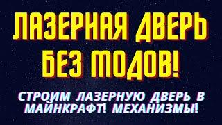 ЛАЗЕРНАЯ ДВЕРЬ В МАЙНКРАФТ (без модов) МЕХАНИЗМ