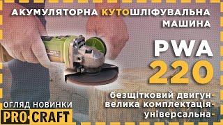 Все що треба для роботи! | Акумуляторна безщіткова болгарка Procraft PWA220