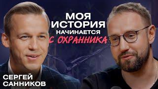 Сергей Санников: «Путь в правду, победа в долгую» // Как охранник стал миллионером