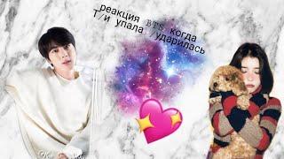 Реакция BTS когда Т/и упала / ударилась