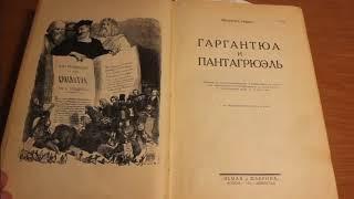 Великие книги.  Рабле "Гаргантюа и Пантагрюэль"