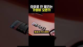 의외로 안팔리는 가성비 오픈카