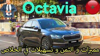 SKODA OCTAVIA BLACK EDITION Prix Promotion Maroc 2024