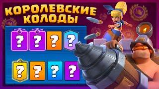  Лучшие Колоды Сезона для 15 Побед в Турнире | Clash Royale