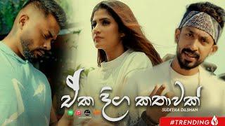 Sudeera Dilshan - Eka Diga Kathawak "ඒක දිග කතාවක්" (Dara Ganna Beri U Preme) Official Music Video