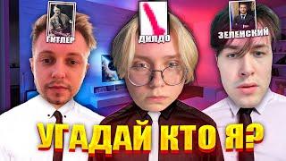 ДРЕЙК СТИНТ И МАФАНЯ ИГРАЮТ В УГАДАЙ КТО Я?