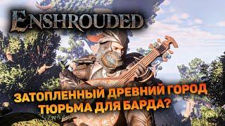 БАРД ПРИСОЕДИНЯЕТСЯ К ОТРЯДУ | Enshrouded #19 новый выживач прохождение