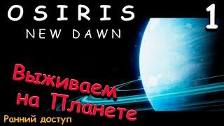 Osiris New Dawn прохождение на русском. выживание 2022 #1