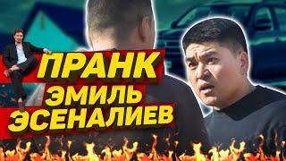 ЭМИЛЬ ЭСЕНАЛИЕВ ЖЕСТКО ПРАНККА ТҮШТҮ