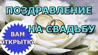 Пожелание в стихах на свадьбу