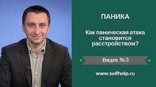 Паника. Видео 3. Как паническая атака становится расстройством?