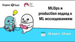 Защита проектов. #1 Поток | MLOps и production подход в ML