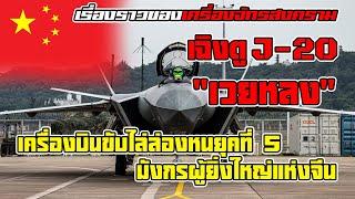 จากไร้อนาคตสู่ผู้ท้าชิง "J-20 เวยหลง" เครื่องบินยุคที่ 5 ผู้ท้าทายมหาอำนาจโลกของจีน