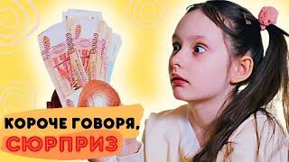 КОРОЧЕ ГОВОРЯ, СЮРПРИЗ! ДЕНЬГИ В ИГРУШКЕ! Маргарита Шатон/Margarita Chaton