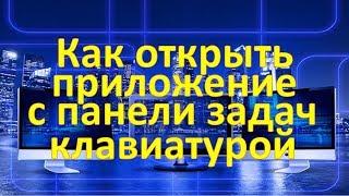 Как открыть приложение с панели задач с помощью клавиатуры