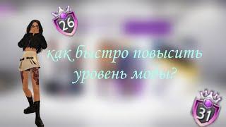 Как быстро повысить уровень моды в авакин лайф?