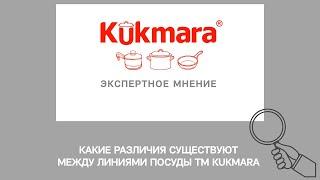 Какие РАЗЛИЧИЯ существуют между линиями ПОСУДЫ KUKMARA?