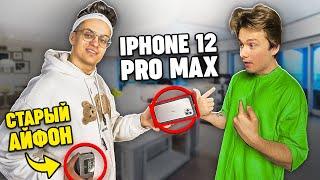 СПРЯТАЛ ТЕЛЕФОН ДРУГА и КУПИЛ ЕМУ НОВЫЙ IPHONE !!! ПРАНК НАД ДРУГОМ (feat. Exile)