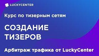 Курс по тизерным сетям | Создание тизеров| Арбитраж трафика от LuckyCenter