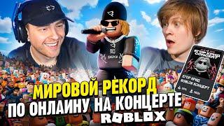 КОНЦЕРТ ЕГОРА КРИДА в ROBLOX ! Побил Мировой рекорд по Онлайну! w ДИПИНС