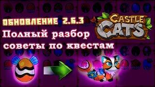 Castle Cats | Полный разбор обновления 2.6.3 | Советы по новым квестам