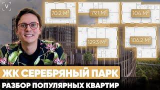 ЖК Серебряный Парк. Перепланировки квартир 70, 79,104, 106, 129 м2 в ЖК Серебряный Парк Москва