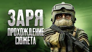 ПРОХОЖДЕНИЕ СЮЖЕТА ЗАРИ • stalcraft