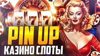 Пин Ап казино | Пин Ап слоты которые дают | Pin Up kz промокод | Пин Ап кз регистрация