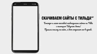 Telegram-бот «Скачиваем сайты с тильда»