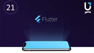 Events الاحداث  | #Flutter