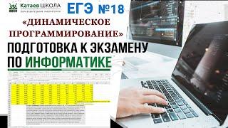 ЕГЭ информатика задание 18. "Динамическое программирование"