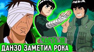 [Система Адских Упражнений #10] Данзо Положил Глаз На Рок ЛИ?! | Альтернативный Сюжет Наруто