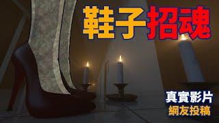 【豪恐怖鬼故事】鞋子招魂儀式 | 網友投稿 | 親身經歷 | 真實故事 |真實影片 | 鬼動畫 | 恐怖 | 真人真事 | 靈異