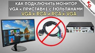  Как подключить монитор VGA к тюльпану или ПК к телевизору. Конвертер VGA в RCA и RCA в VGA.