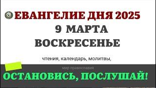 9 МАРТА ВОСКРЕСЕНЬЕ ЧТЕНИЯ НА ПОСТ КАЛЕНДАРЬ ДНЯ  2025 #евангелие