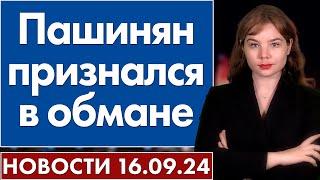 Пашинян признался в обмане. 16 сентября