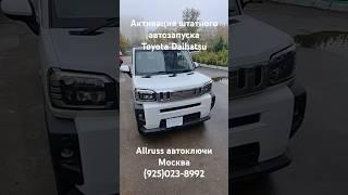 Активация штатного автозапуска Daihatsu Taft Thor Atrai Rocky Toyota Raize Roomy Tank @allruss