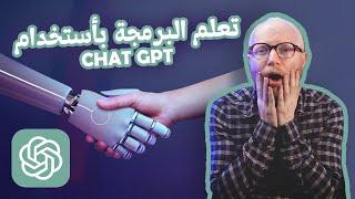 تعلم البرمجة باستخدام ChatGPT