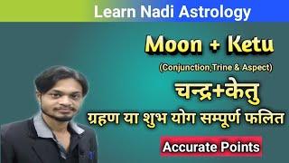 Moon Ketu Conjunction | Chandra Ketu Yuti | चन्द्र केतु युति