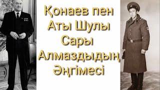 Қонаев пен Сары Алмаздың кездесуі.Рыжий Алмаз.Несіпбай Нәсенов.