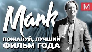 Манк | Разбор фильма Дэвида Финчера