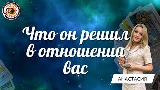 ЧТО ОН РЕШИЛ В ОТНОШЕНИИ ВАС?? Таро расклад. Анастасия Рафаелян (Шучалина)