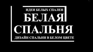 Белая спальня. Идеи белых спален. Дизайн спальни в белом цвете. Спальня белла белая.