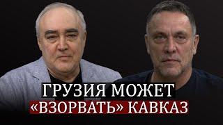 Максим Шевченко о парламентских выборах в Грузии: Зурабишвили, Иванишвили, Кобахидзе, оппозиция