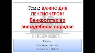 Внесудебное банкротство для пенсионеров через МФЦ БЕСПЛАТНО!